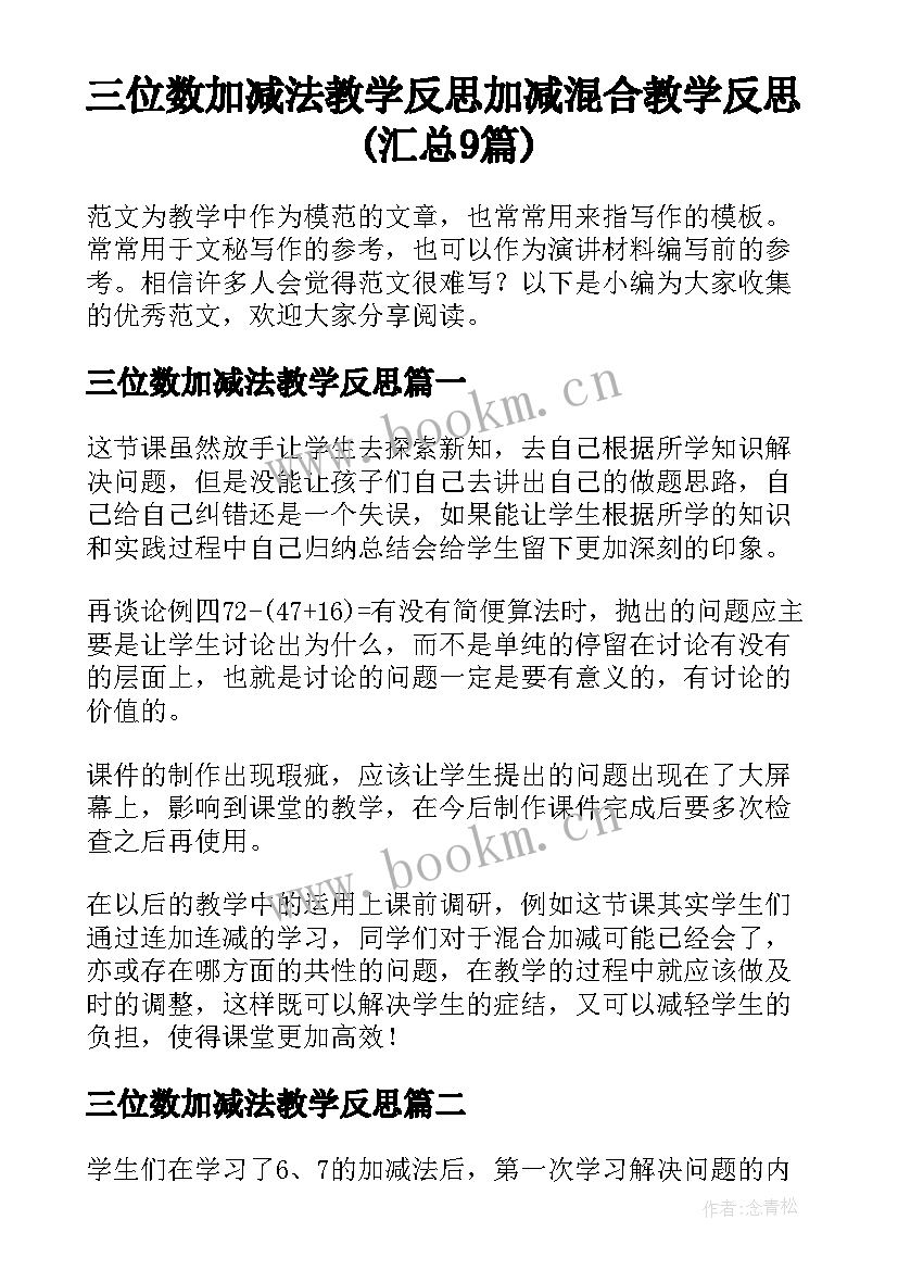 三位数加减法教学反思 加减混合教学反思(汇总9篇)