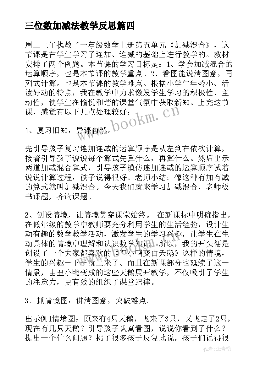 三位数加减法教学反思 加减混合教学反思(汇总9篇)