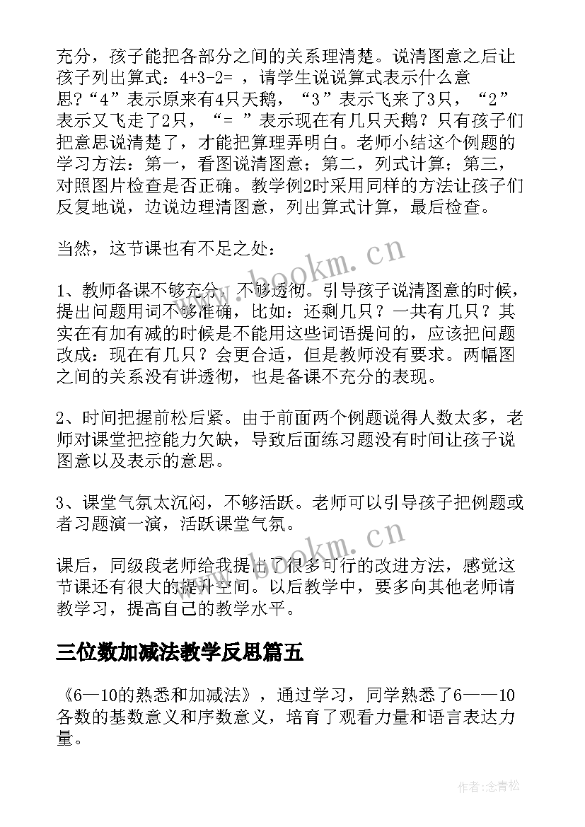 三位数加减法教学反思 加减混合教学反思(汇总9篇)