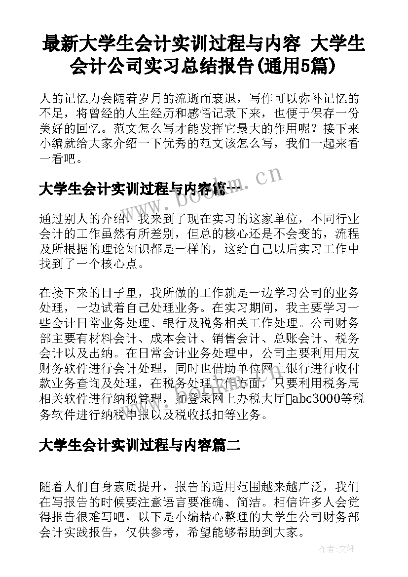 最新大学生会计实训过程与内容 大学生会计公司实习总结报告(通用5篇)