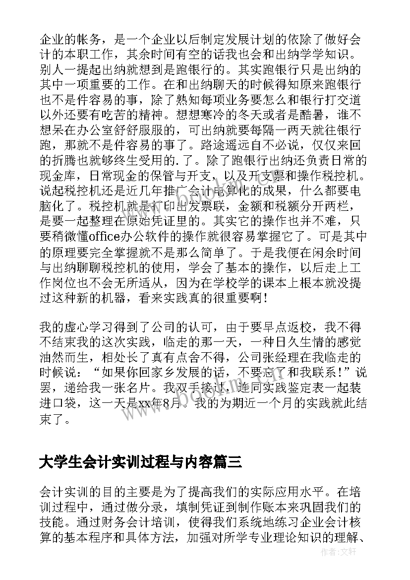 最新大学生会计实训过程与内容 大学生会计公司实习总结报告(通用5篇)