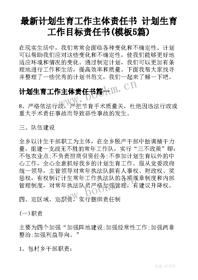 最新计划生育工作主体责任书 计划生育工作目标责任书(模板5篇)