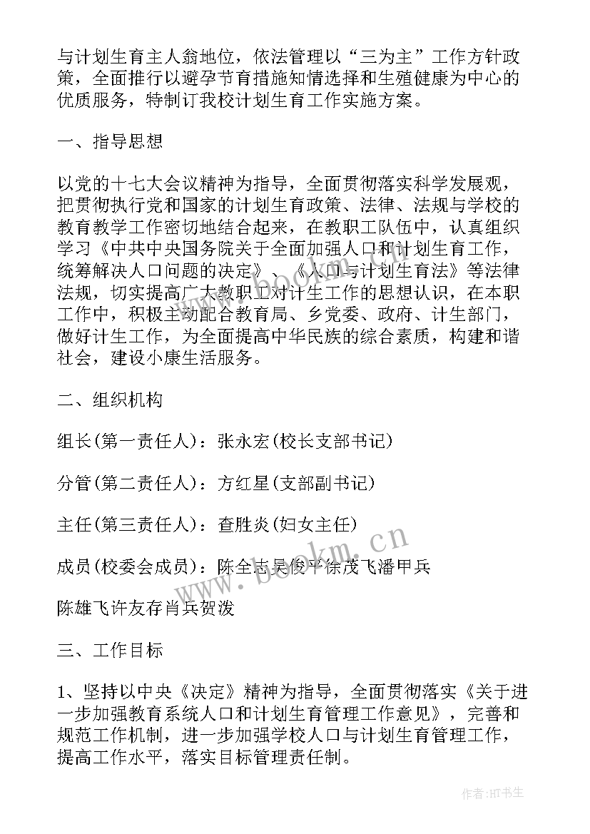 最新计划生育工作主体责任书 计划生育工作目标责任书(模板5篇)