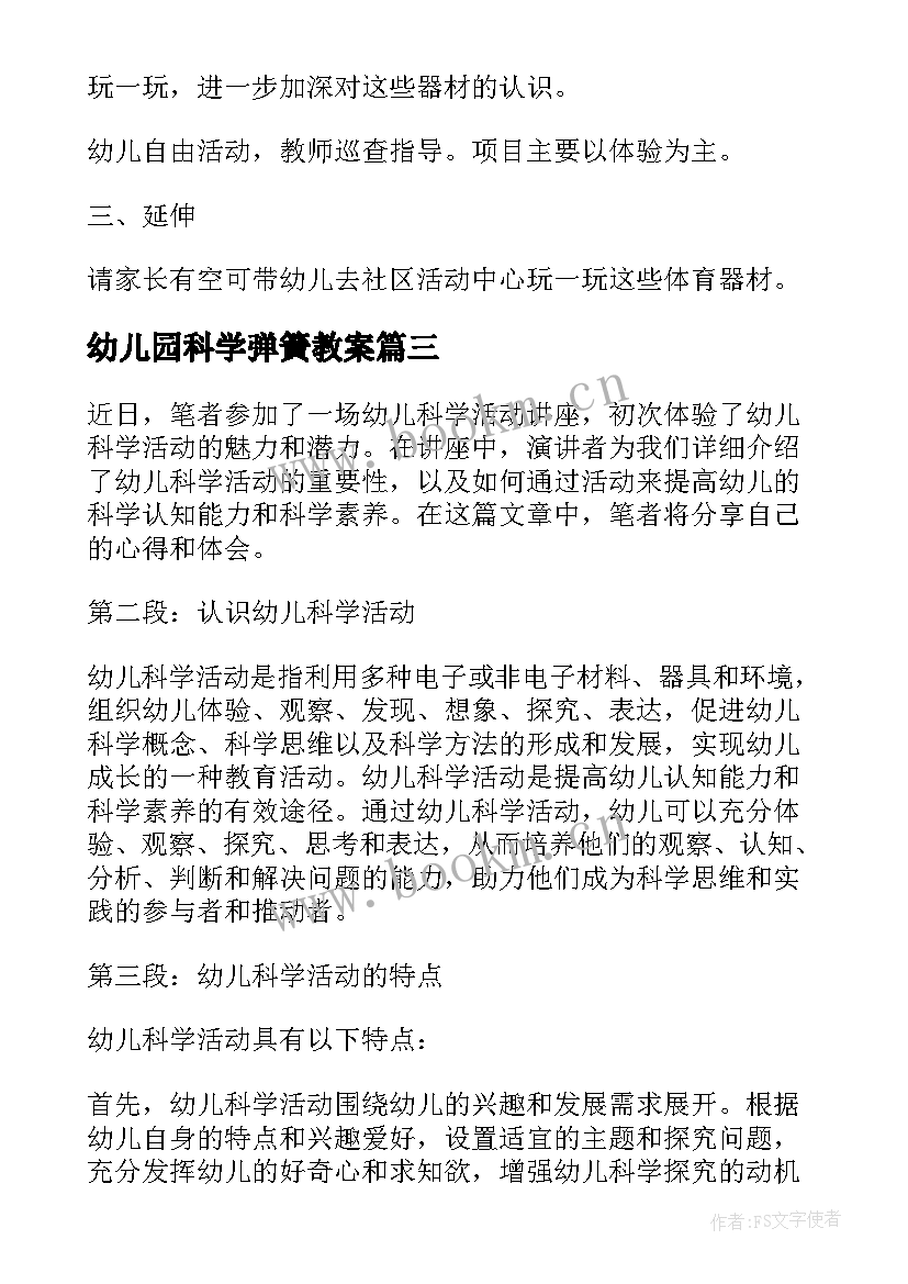 2023年幼儿园科学弹簧教案(通用6篇)