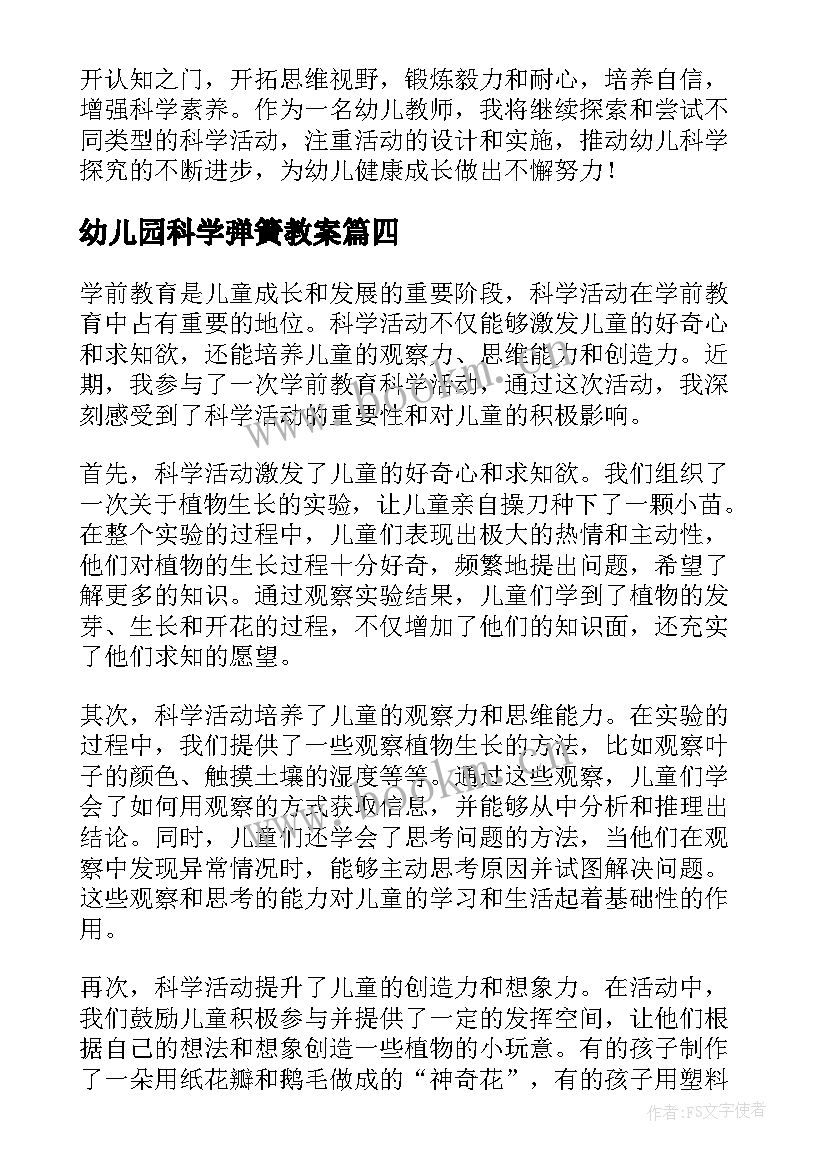 2023年幼儿园科学弹簧教案(通用6篇)