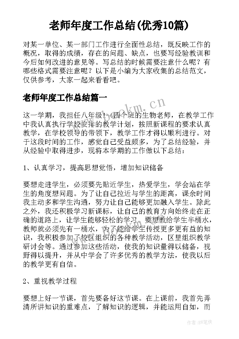 老师年度工作总结(优秀10篇)