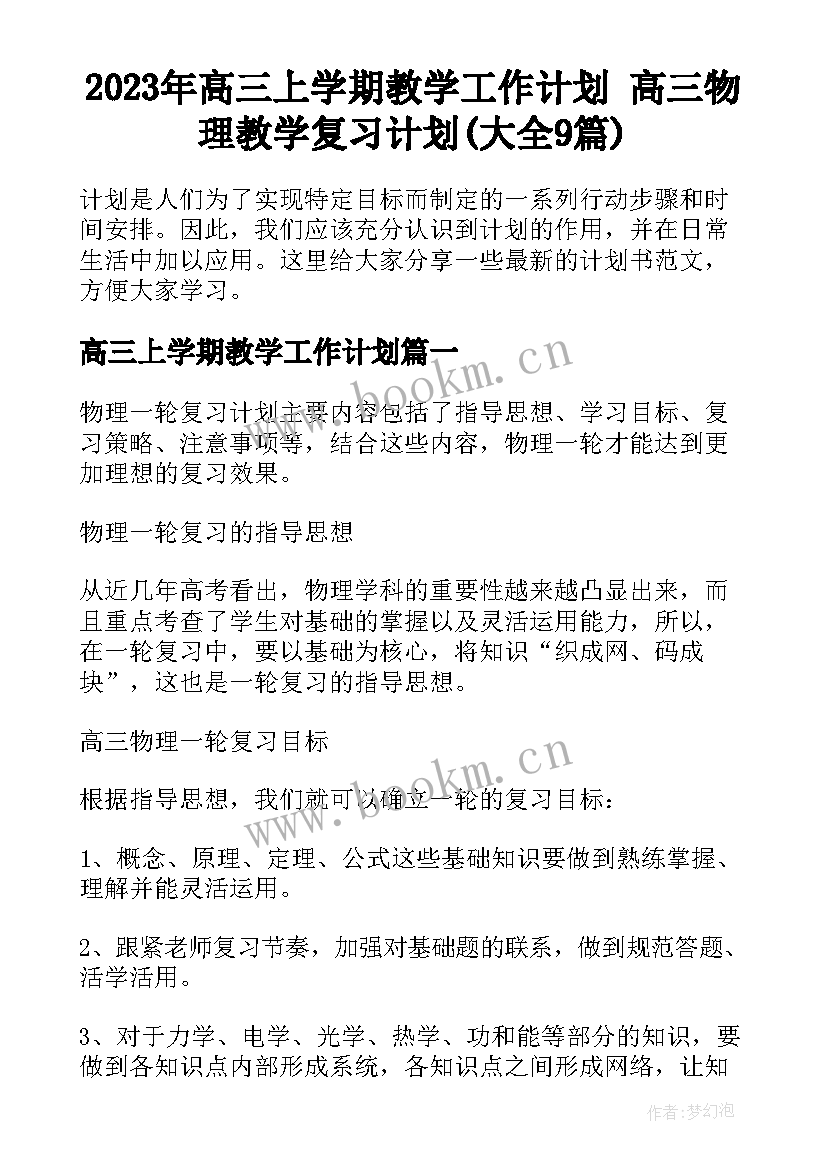 2023年高三上学期教学工作计划 高三物理教学复习计划(大全9篇)