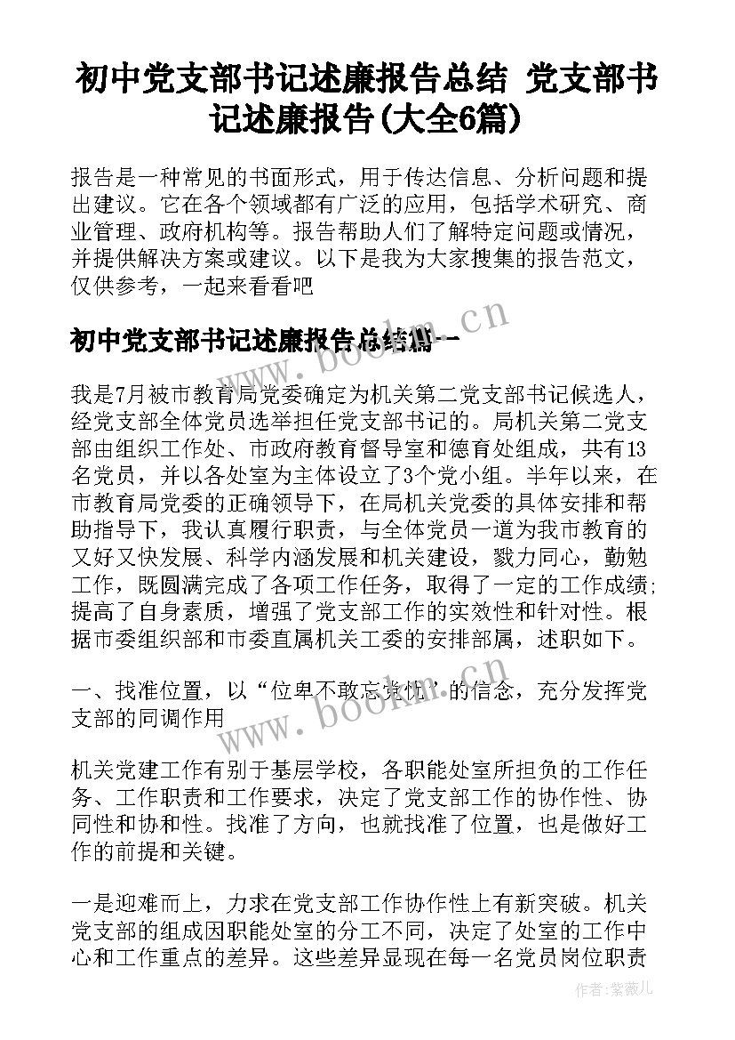 初中党支部书记述廉报告总结 党支部书记述廉报告(大全6篇)