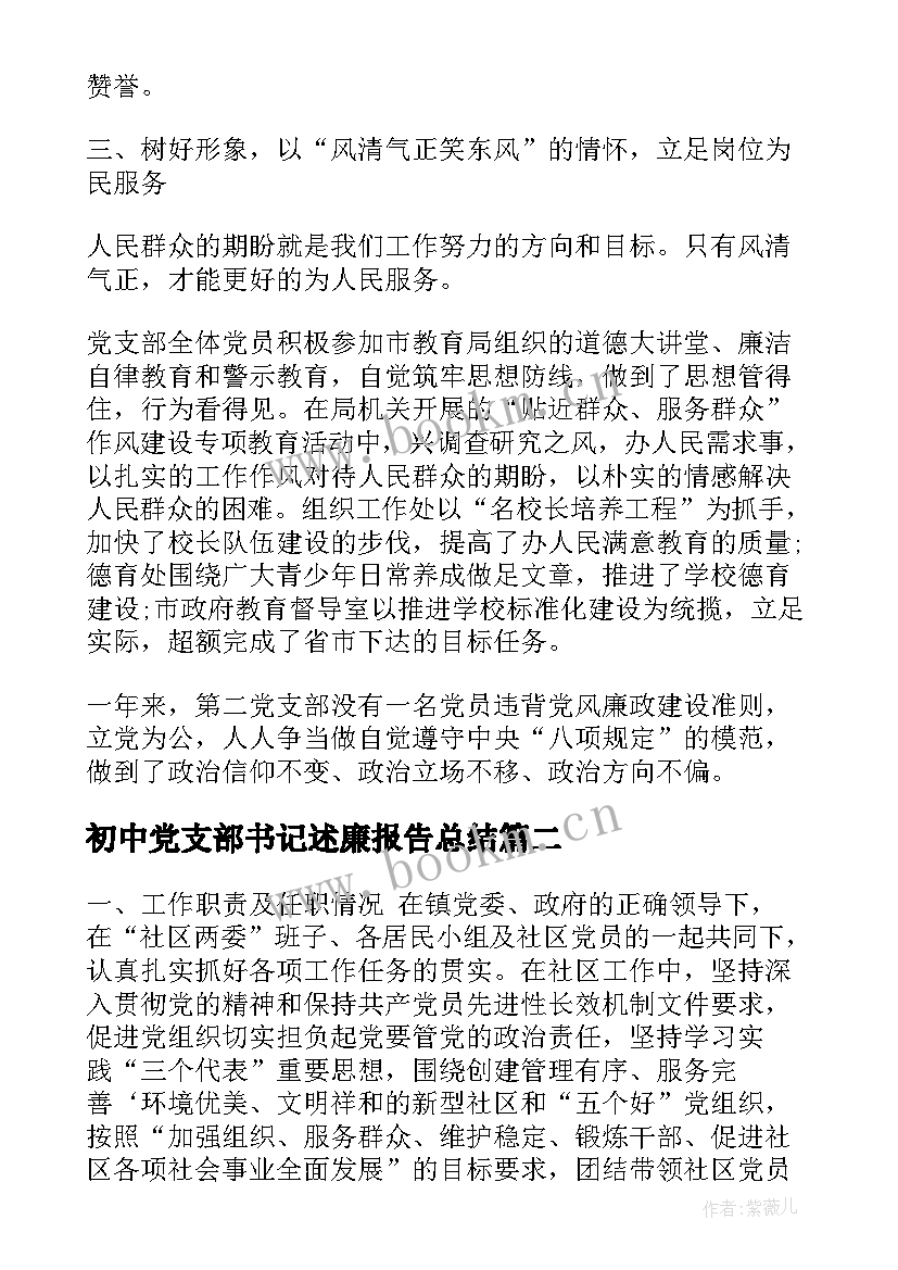 初中党支部书记述廉报告总结 党支部书记述廉报告(大全6篇)