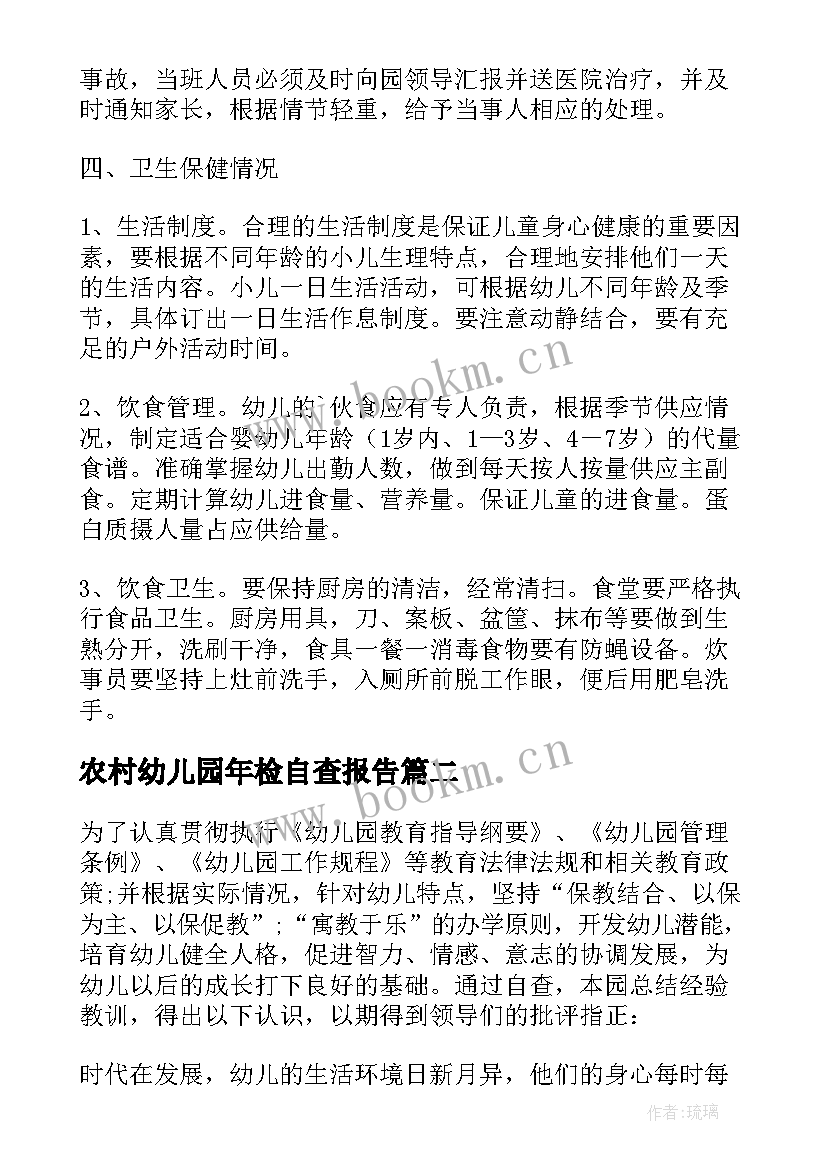 最新农村幼儿园年检自查报告(通用5篇)