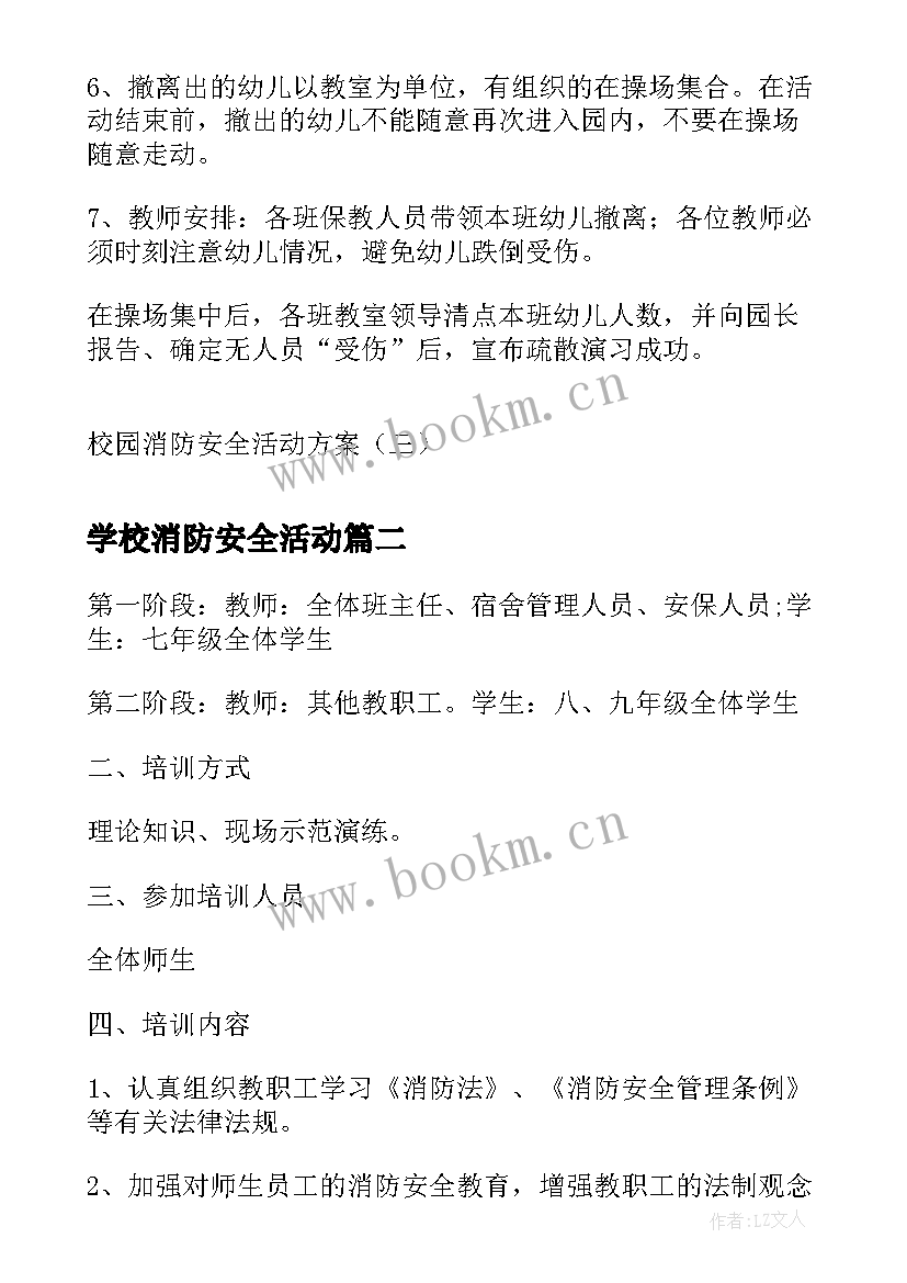 最新学校消防安全活动 校园消防安全活动方案(模板9篇)