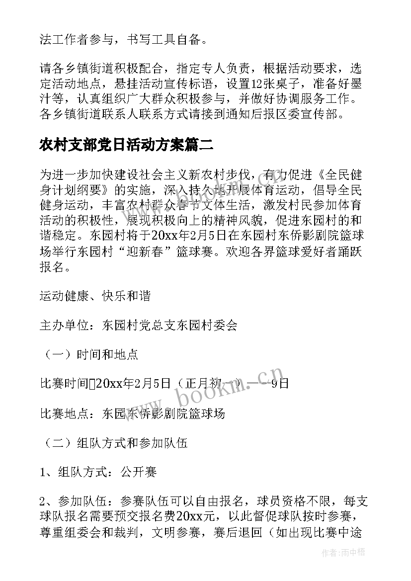 农村支部党日活动方案(大全5篇)