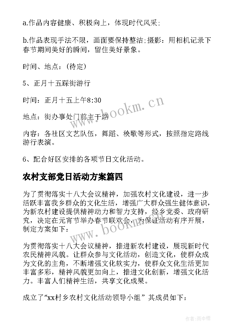 农村支部党日活动方案(大全5篇)