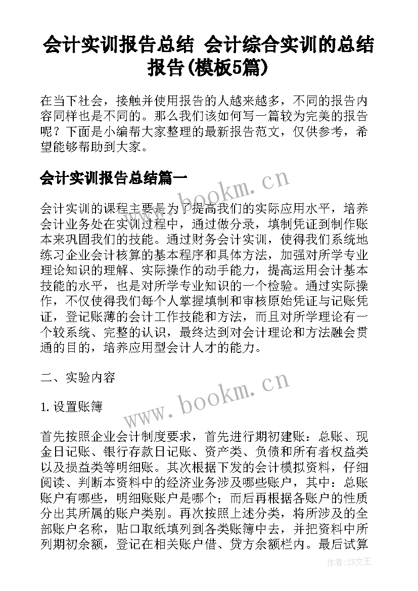 会计实训报告总结 会计综合实训的总结报告(模板5篇)