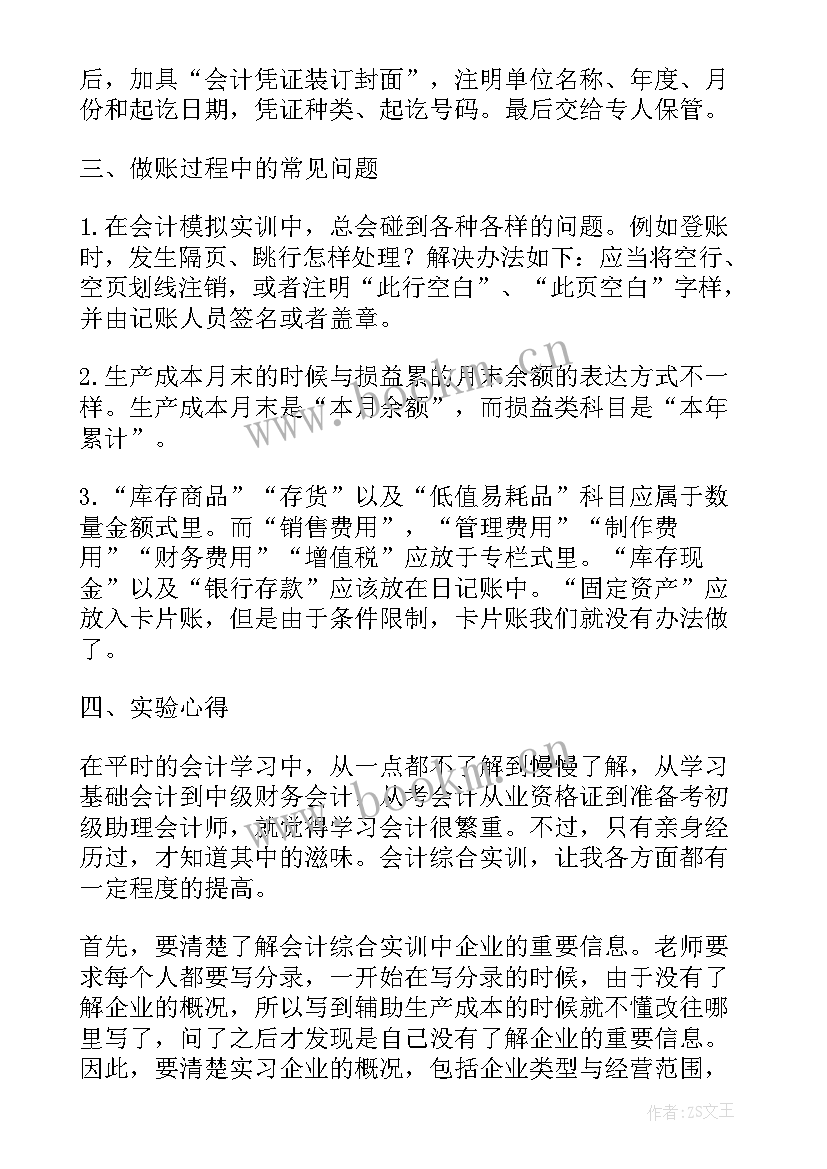 会计实训报告总结 会计综合实训的总结报告(模板5篇)