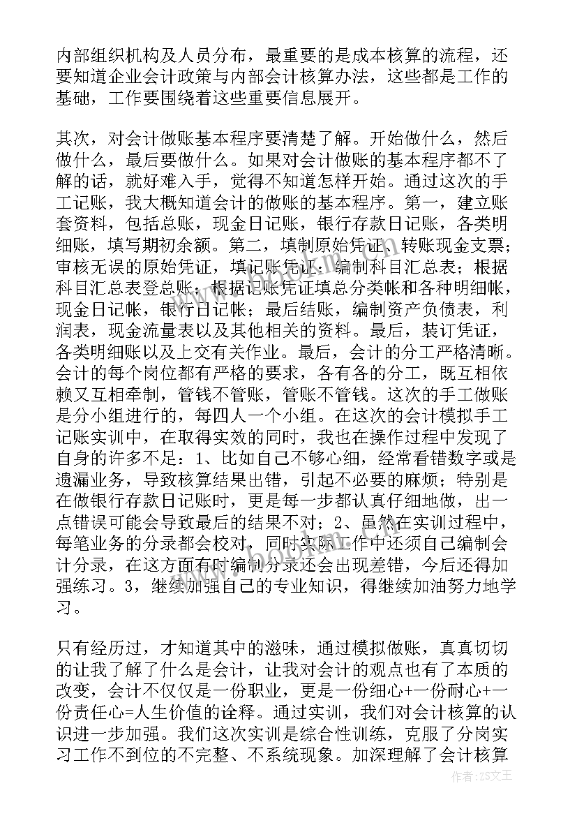 会计实训报告总结 会计综合实训的总结报告(模板5篇)