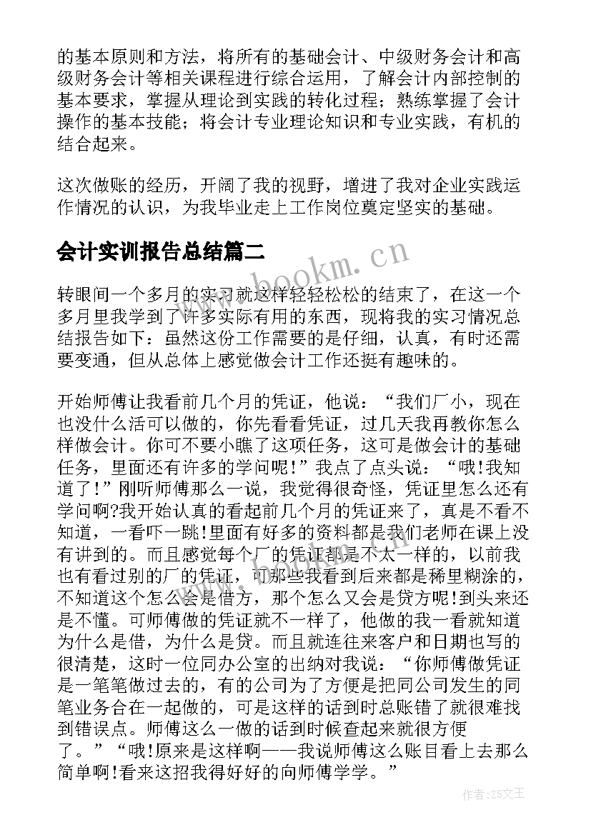 会计实训报告总结 会计综合实训的总结报告(模板5篇)