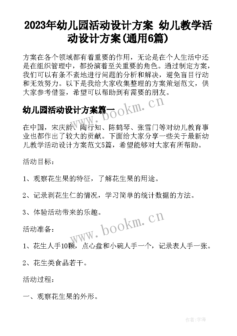 2023年幼儿园活动设计方案 幼儿教学活动设计方案(通用6篇)