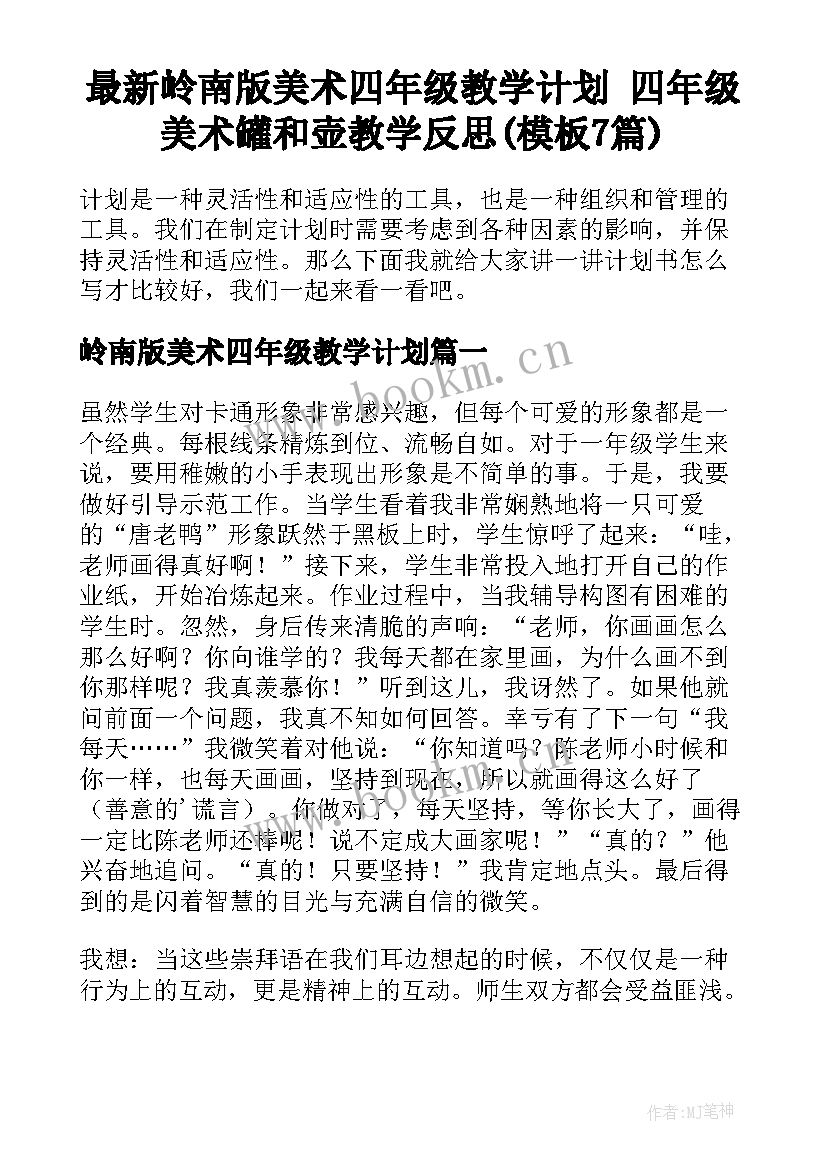 最新岭南版美术四年级教学计划 四年级美术罐和壶教学反思(模板7篇)