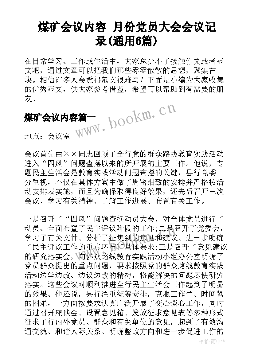 煤矿会议内容 月份党员大会会议记录(通用6篇)