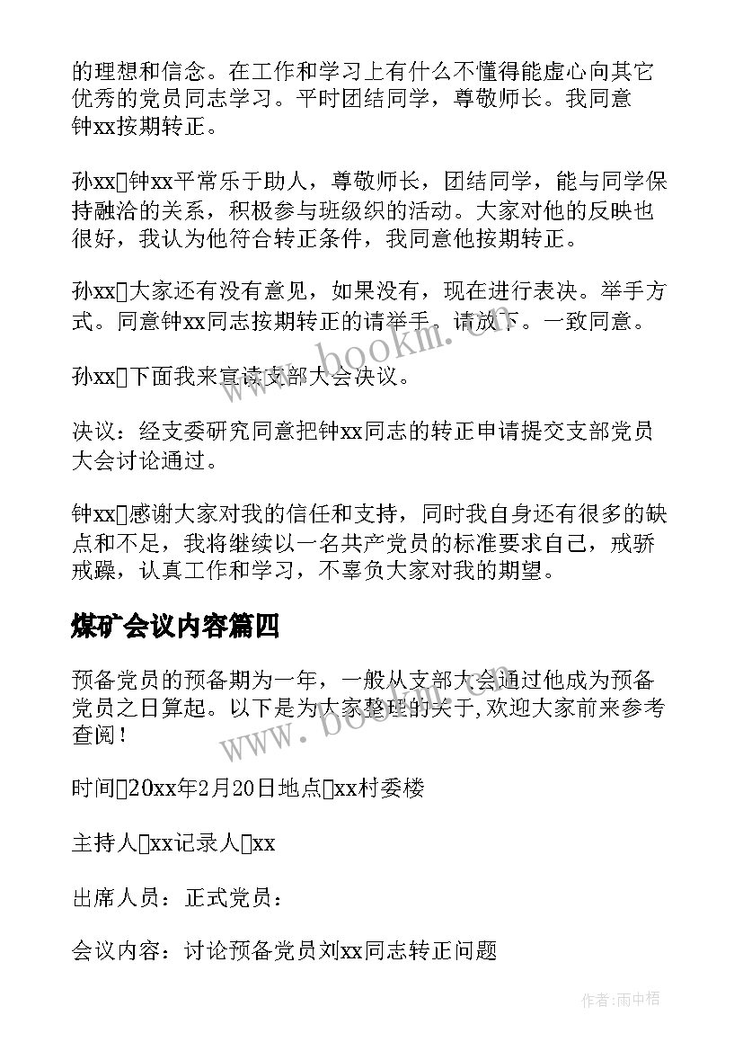 煤矿会议内容 月份党员大会会议记录(通用6篇)