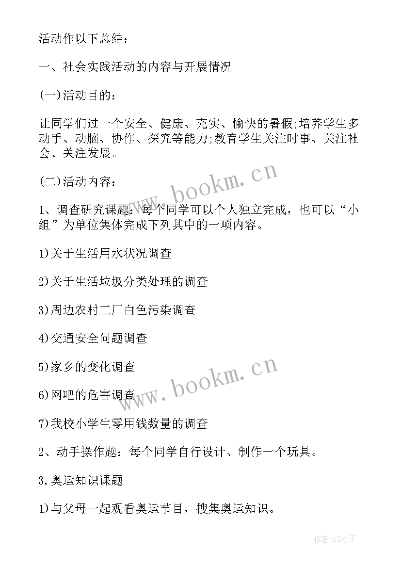 最新暑假小学生实践活动安排 小学生暑假社会实践活动总结报告(优秀7篇)