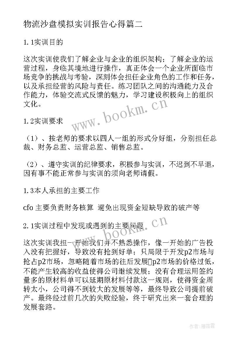 最新物流沙盘模拟实训报告心得 沙盘模拟实训报告(精选5篇)