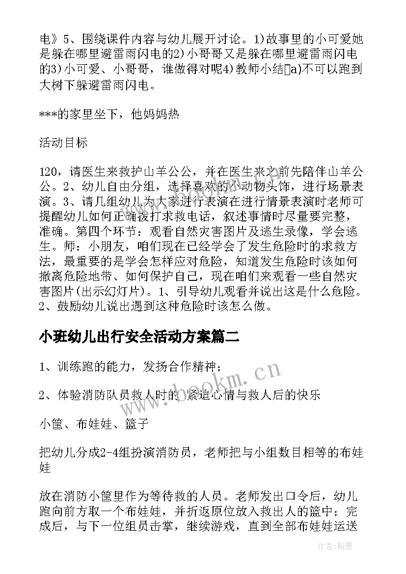 最新小班幼儿出行安全活动方案 幼儿园小班安全教育活动方案(汇总5篇)