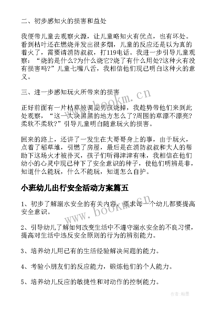 最新小班幼儿出行安全活动方案 幼儿园小班安全教育活动方案(汇总5篇)