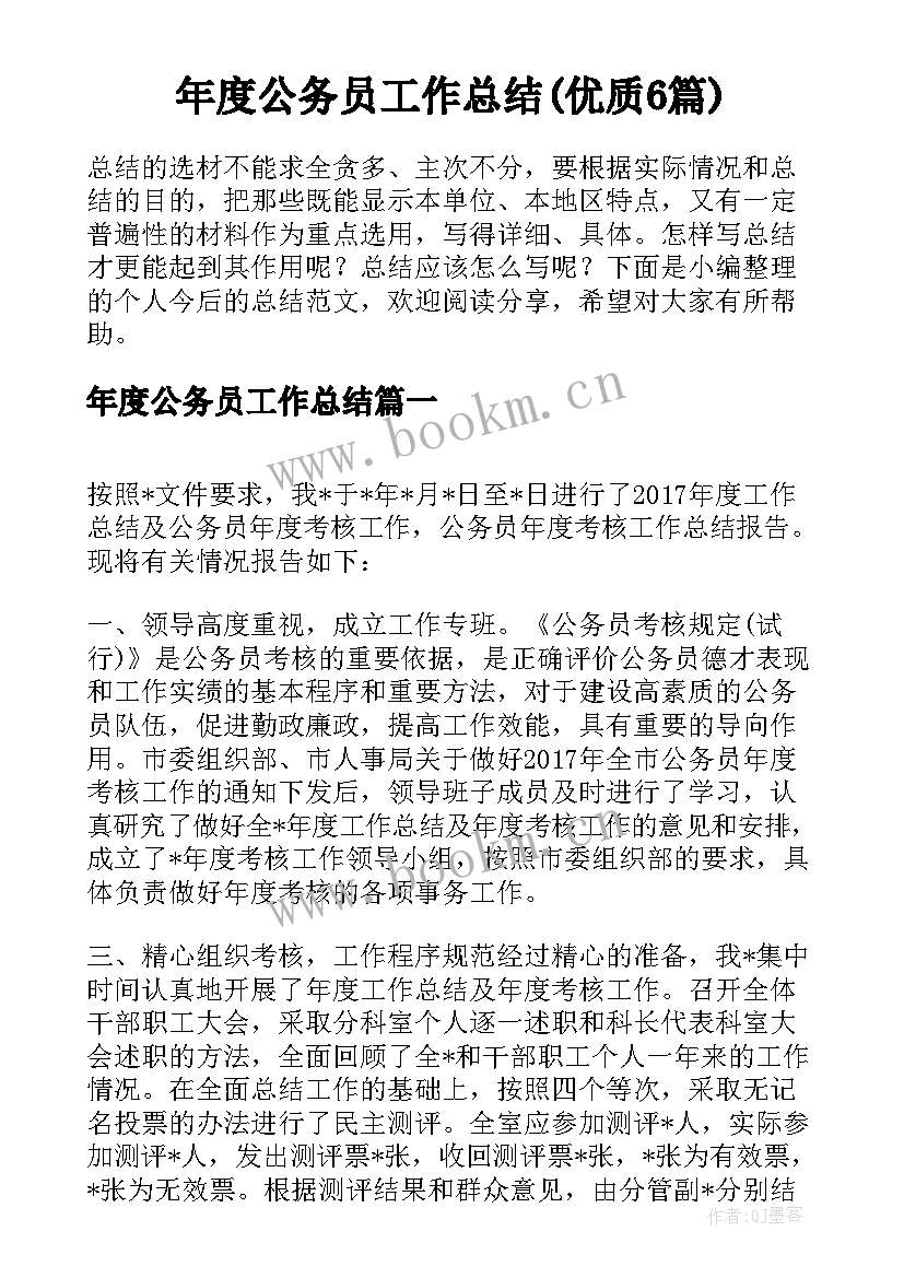 年度公务员工作总结(优质6篇)