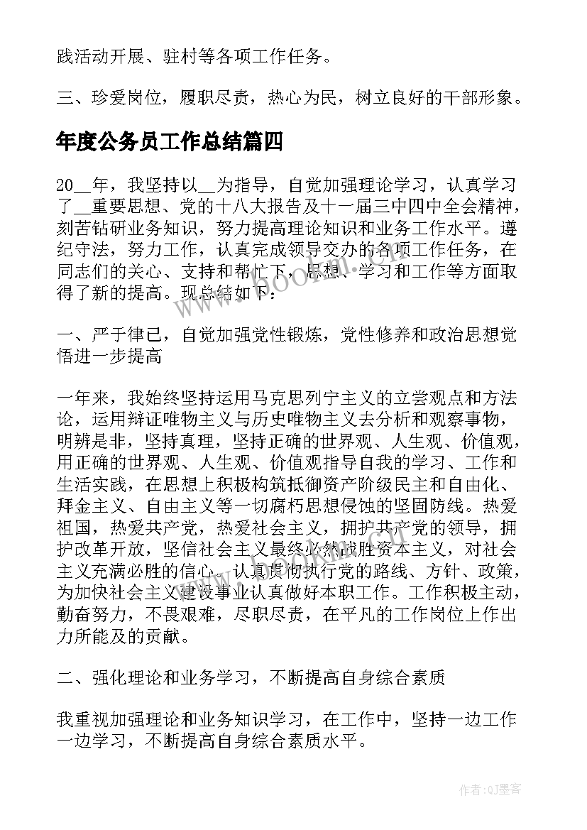 年度公务员工作总结(优质6篇)