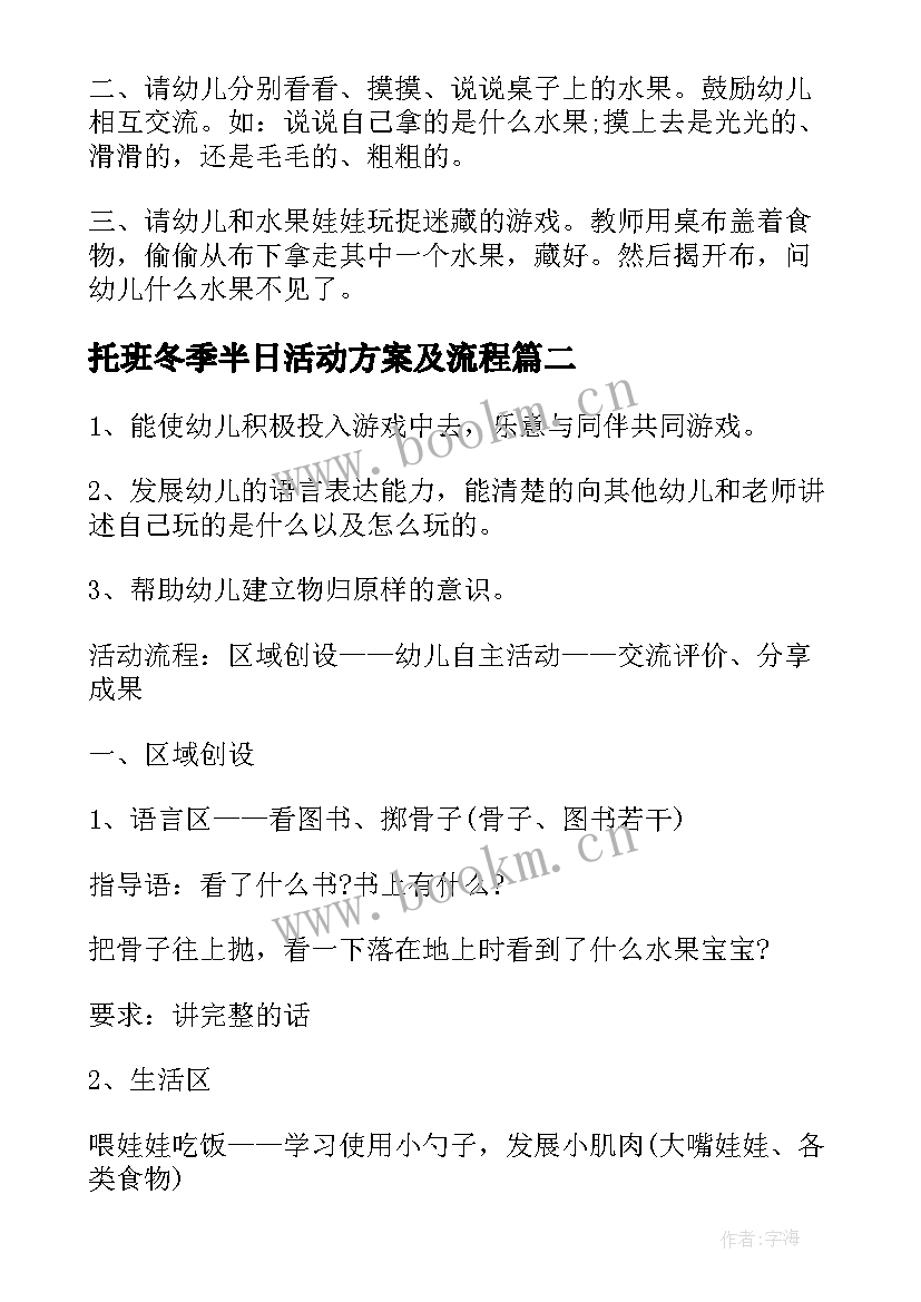 最新托班冬季半日活动方案及流程(汇总5篇)