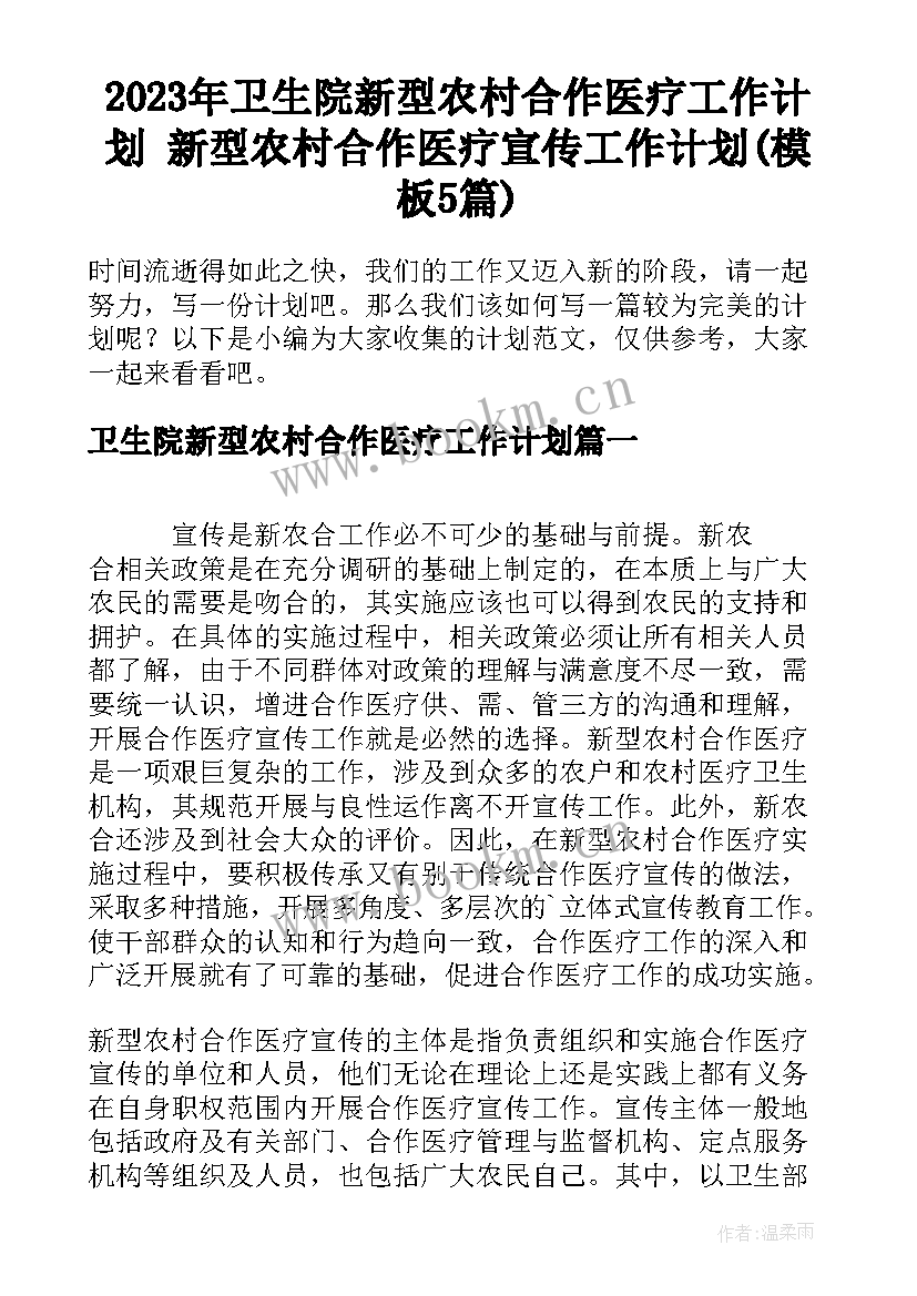 2023年卫生院新型农村合作医疗工作计划 新型农村合作医疗宣传工作计划(模板5篇)