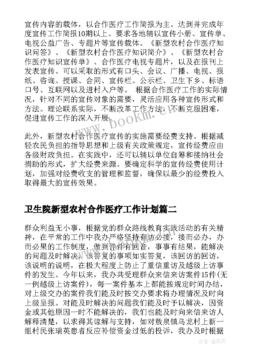 2023年卫生院新型农村合作医疗工作计划 新型农村合作医疗宣传工作计划(模板5篇)