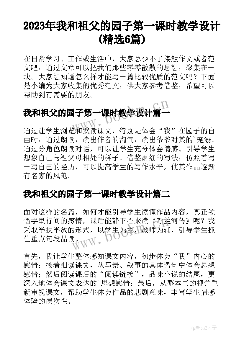 2023年我和祖父的园子第一课时教学设计(精选6篇)