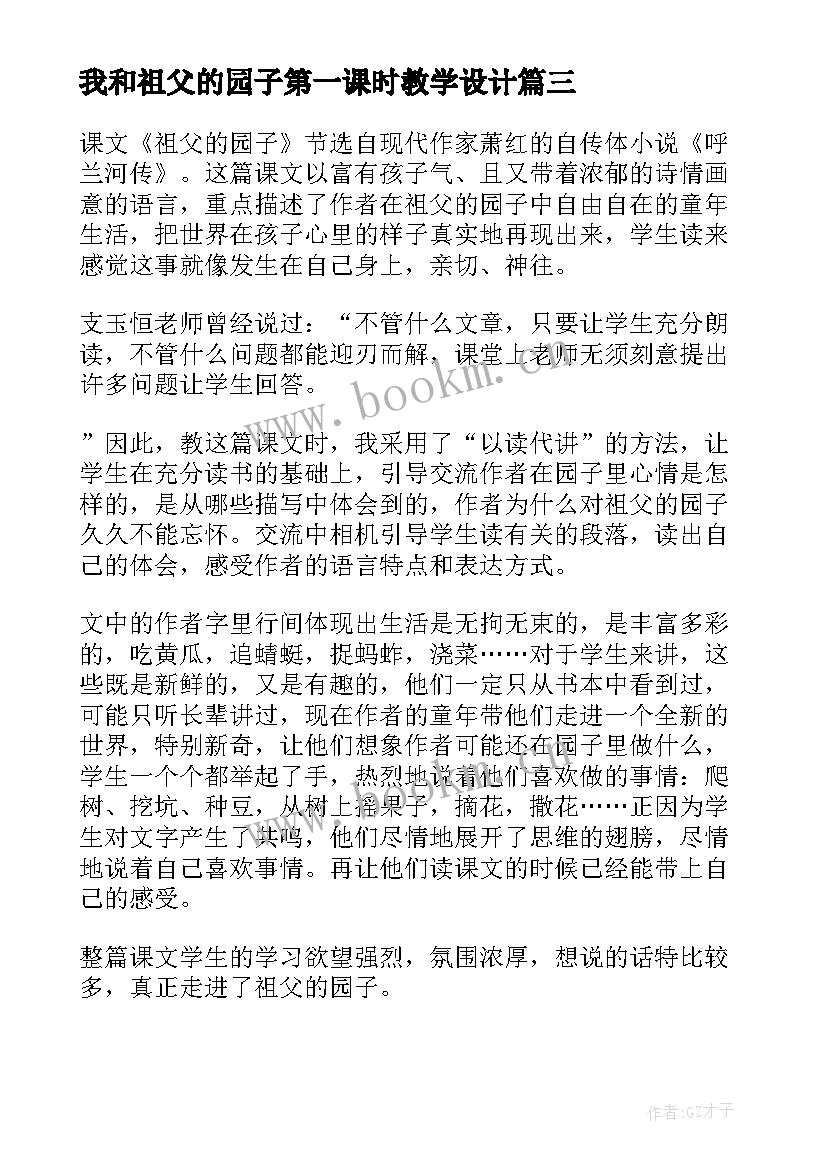 2023年我和祖父的园子第一课时教学设计(精选6篇)