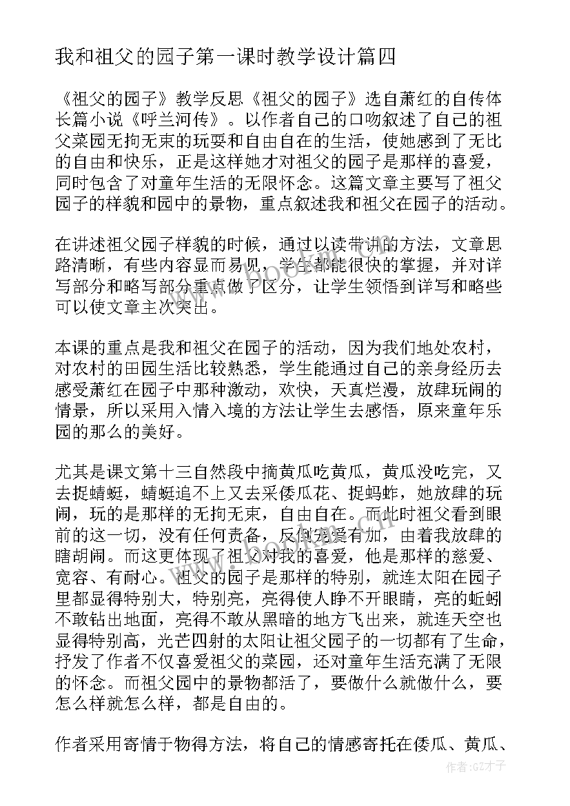 2023年我和祖父的园子第一课时教学设计(精选6篇)