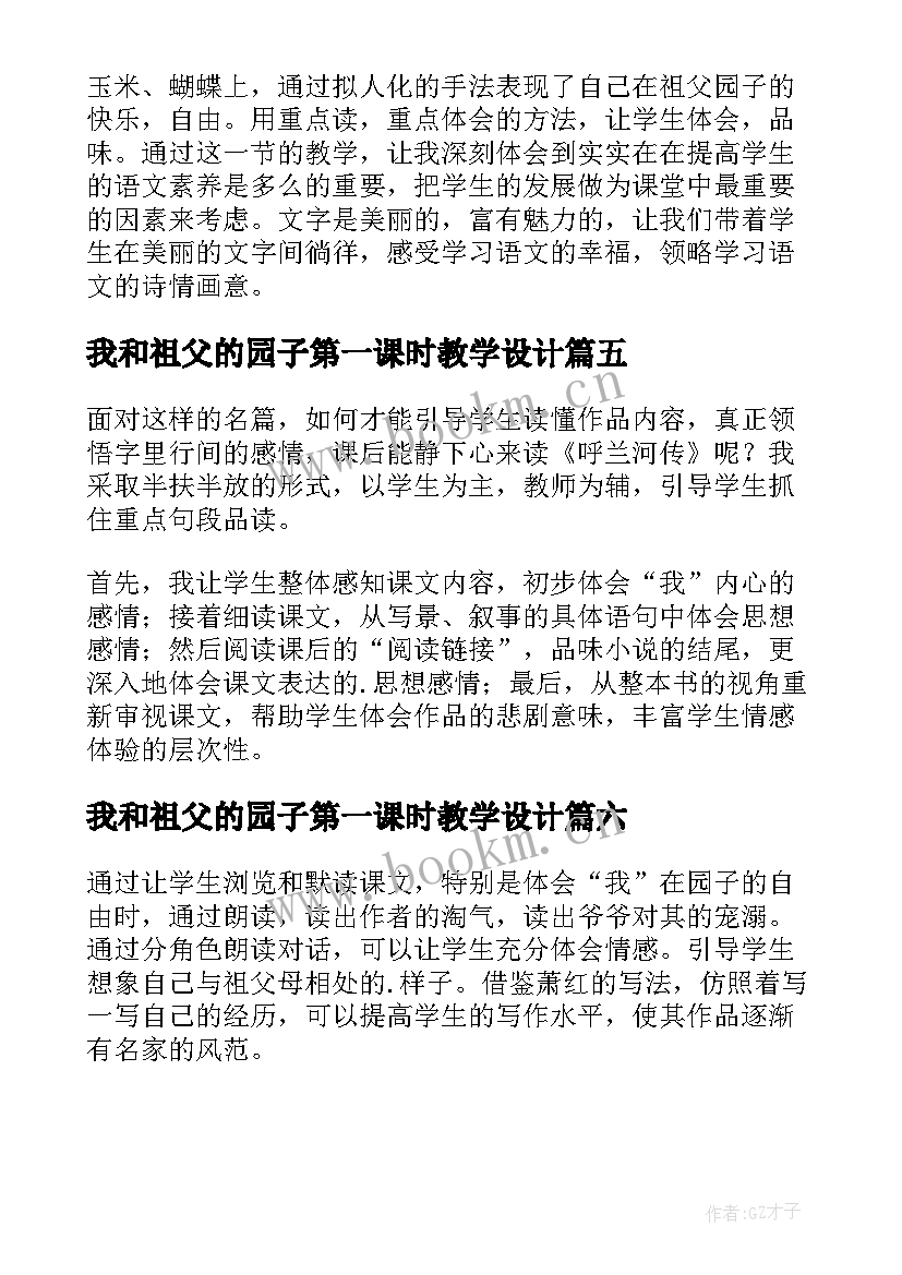 2023年我和祖父的园子第一课时教学设计(精选6篇)