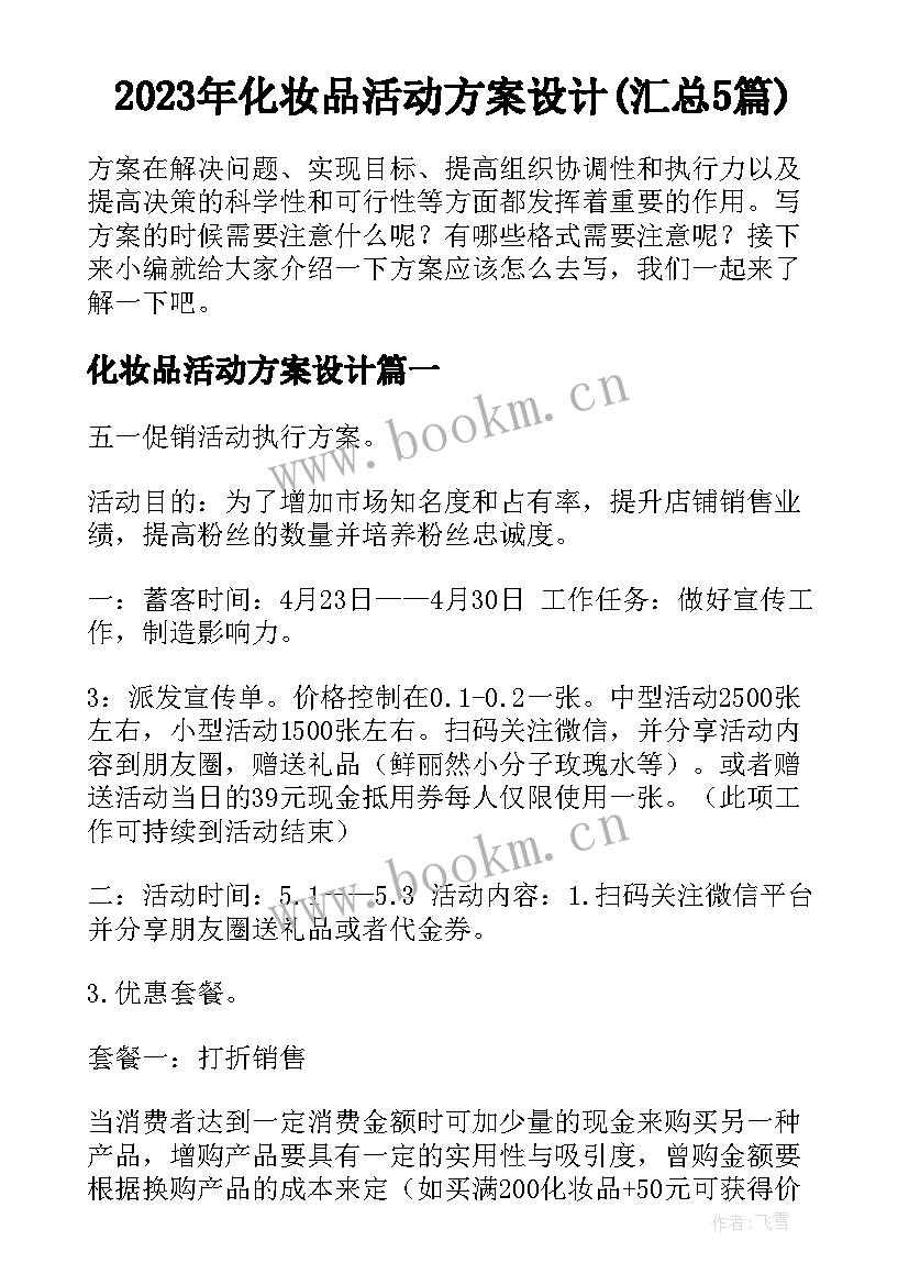 2023年化妆品活动方案设计(汇总5篇)