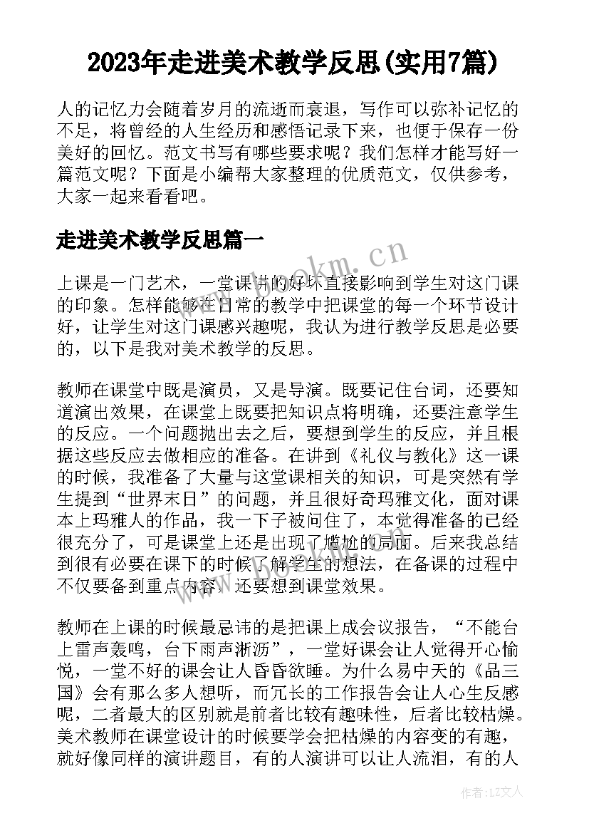 2023年走进美术教学反思(实用7篇)