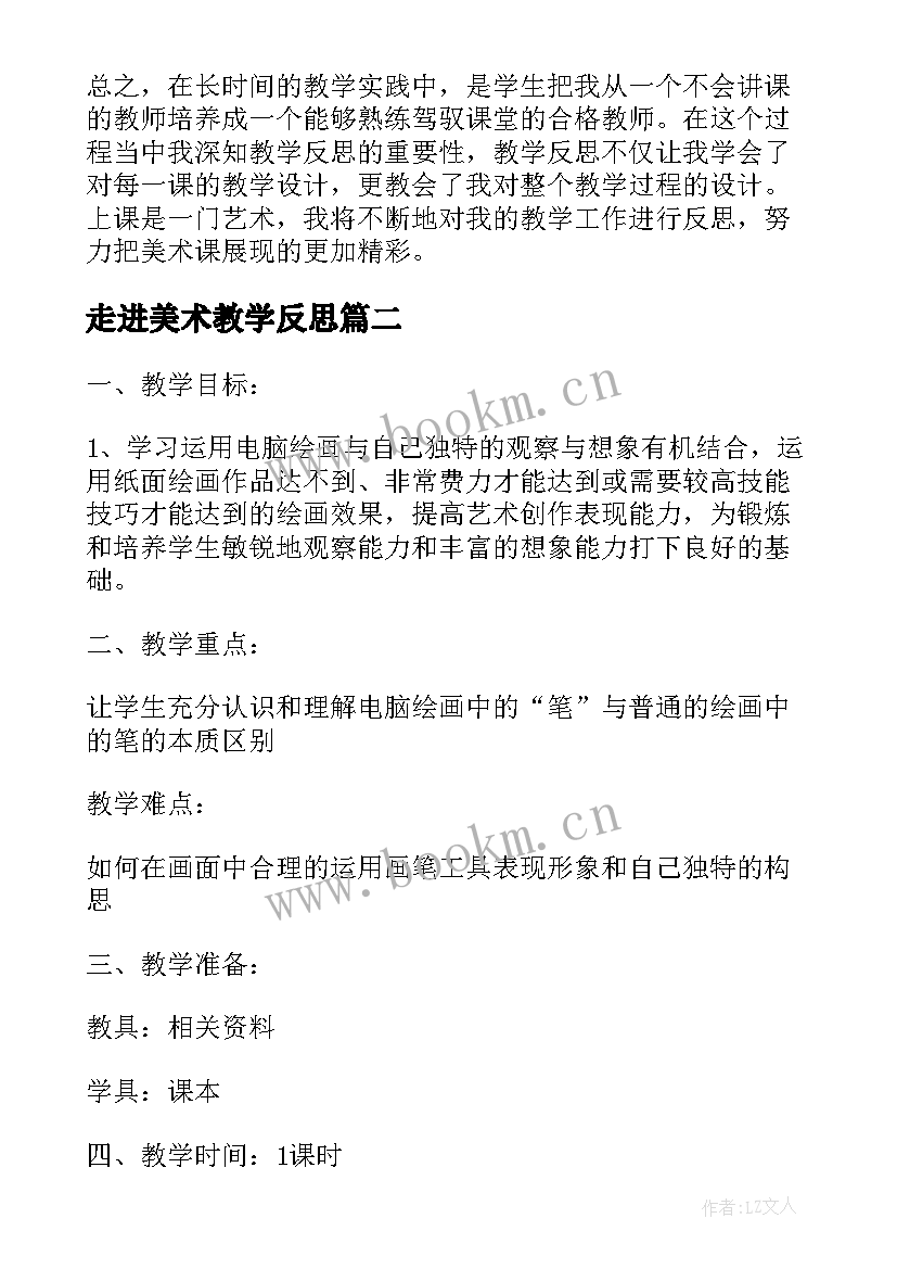 2023年走进美术教学反思(实用7篇)