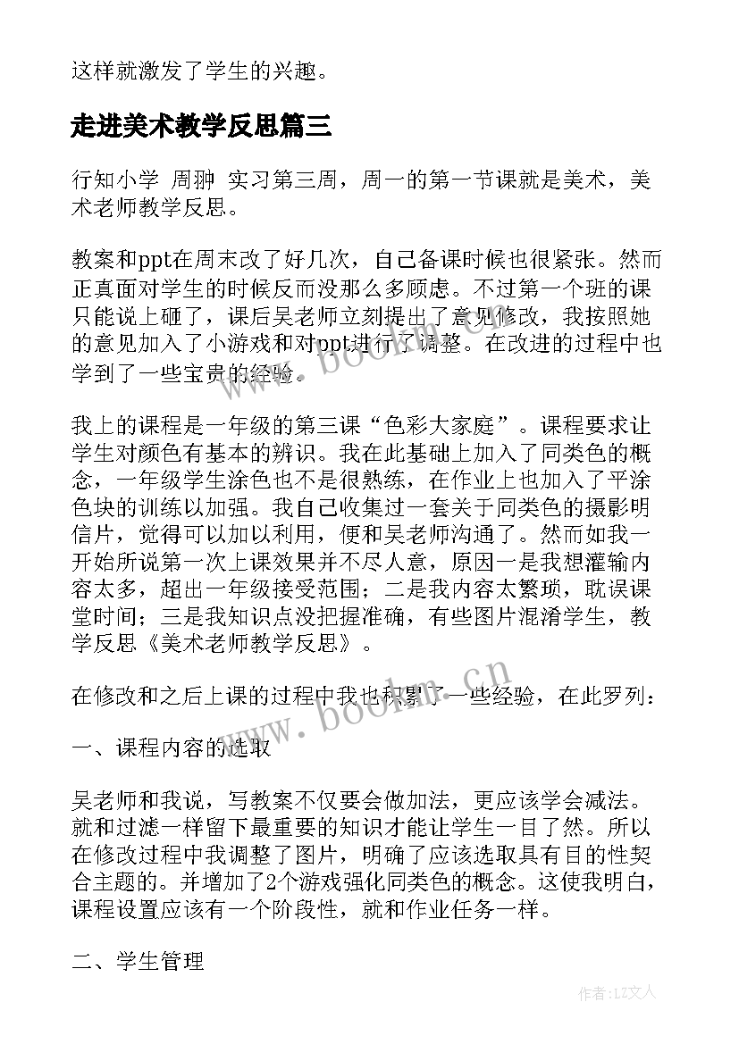 2023年走进美术教学反思(实用7篇)