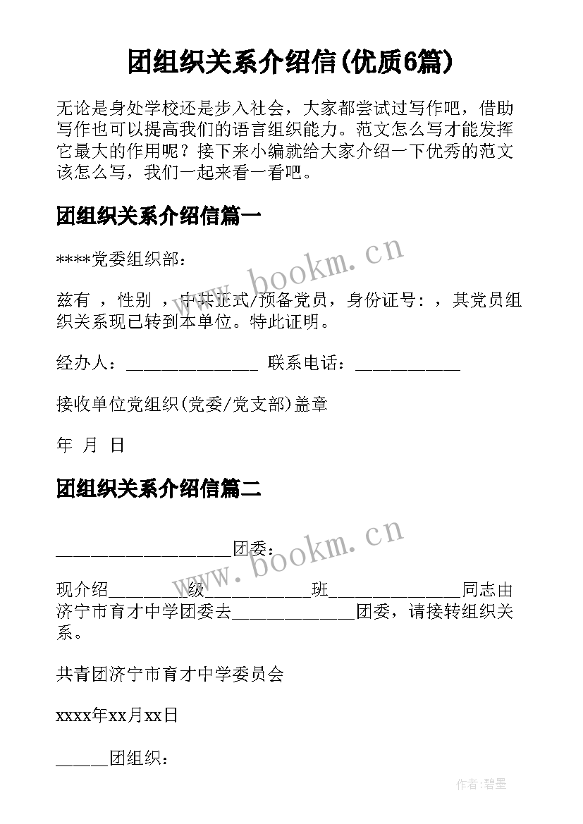 团组织关系介绍信(优质6篇)