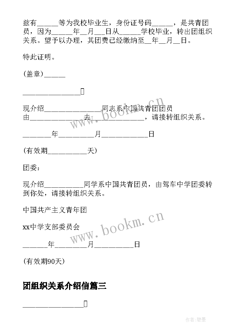 团组织关系介绍信(优质6篇)