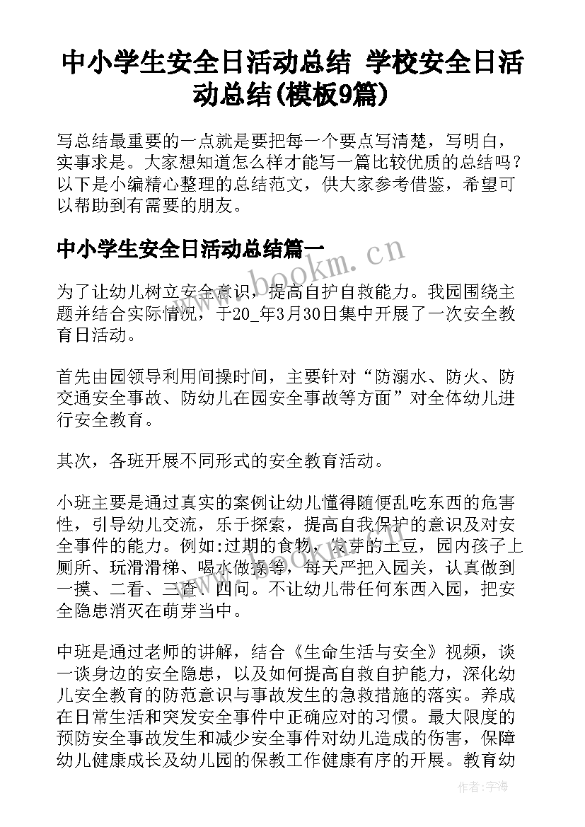 中小学生安全日活动总结 学校安全日活动总结(模板9篇)