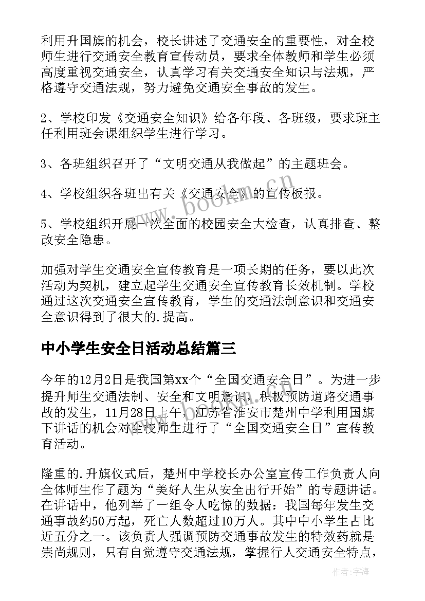 中小学生安全日活动总结 学校安全日活动总结(模板9篇)