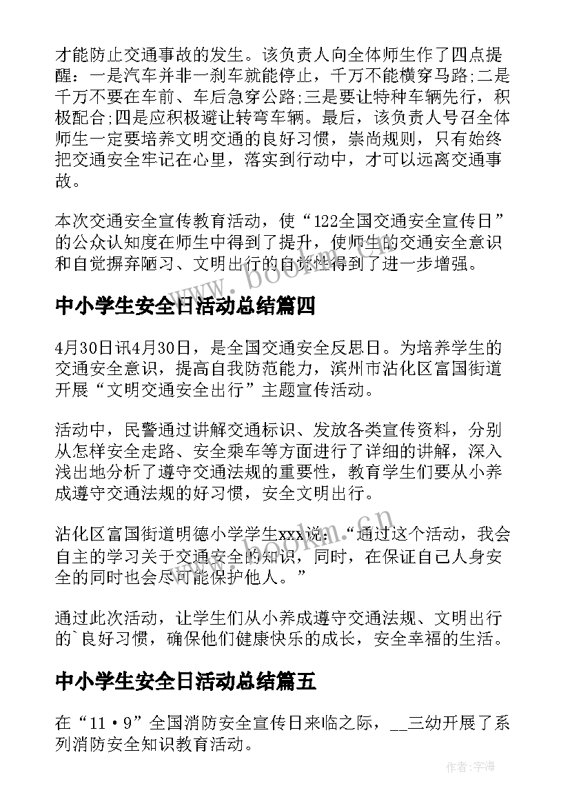 中小学生安全日活动总结 学校安全日活动总结(模板9篇)