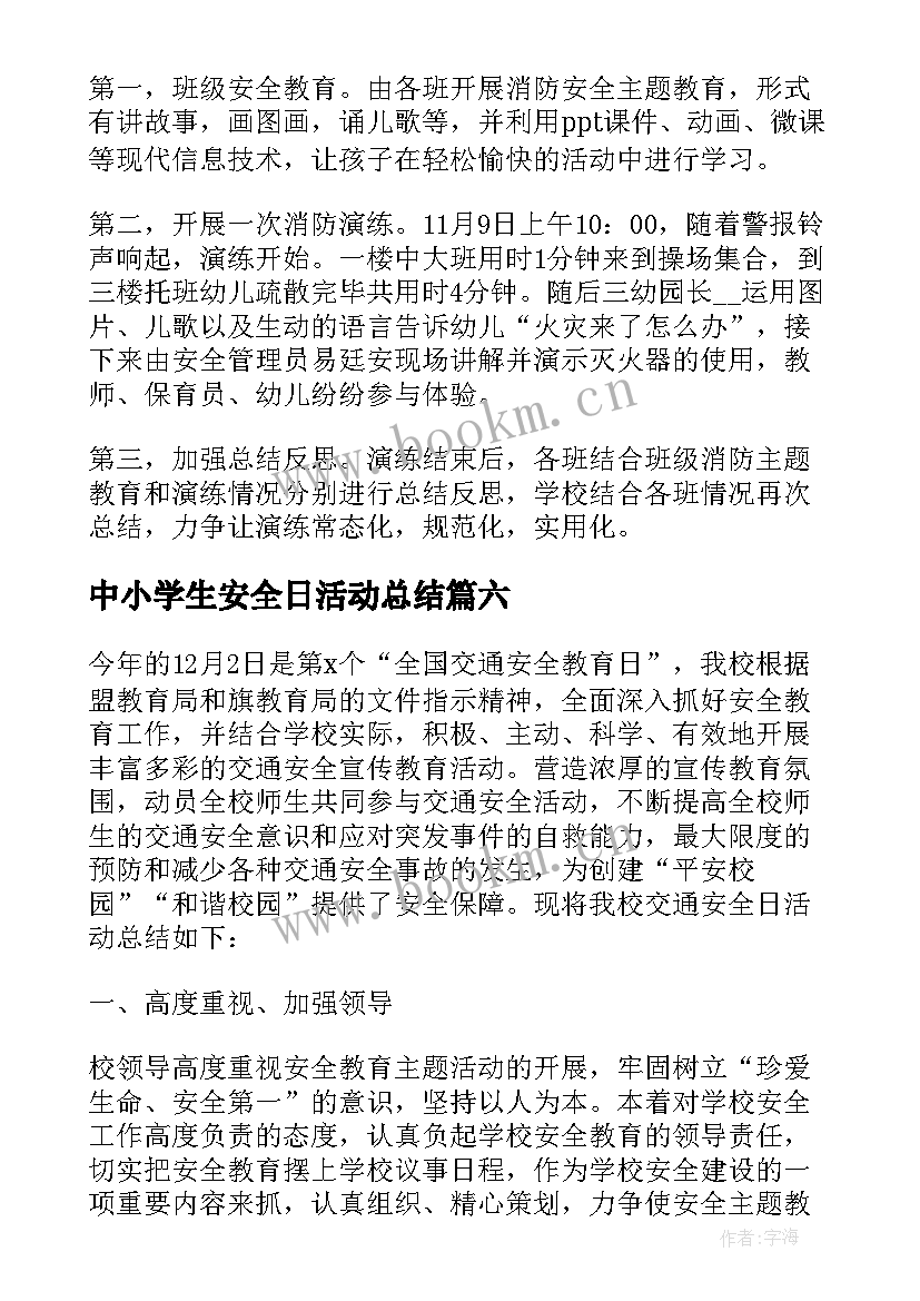 中小学生安全日活动总结 学校安全日活动总结(模板9篇)