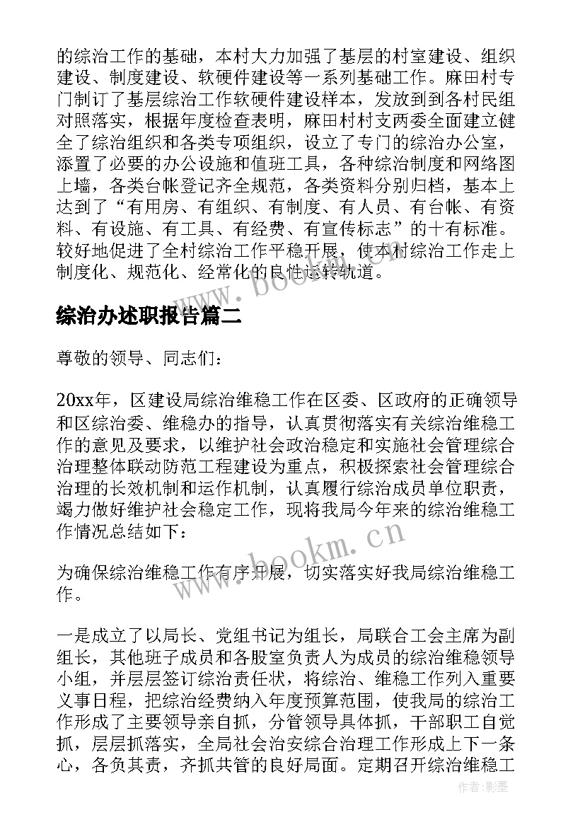 综治办述职报告 综治工作述职报告(实用7篇)