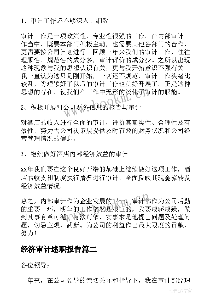 经济审计述职报告(大全8篇)